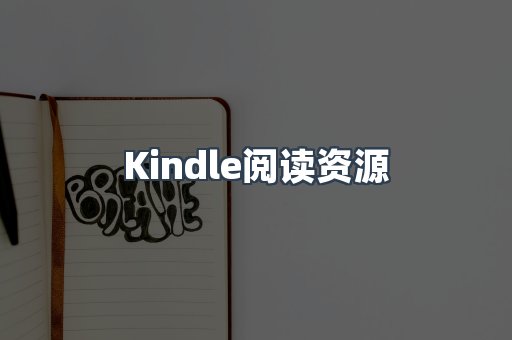 Kindle阅读资源