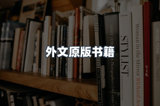 外文原版书籍